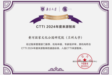 兰州大学黄河国家文化公园研究院入选 “CTTI2024年度来源智库”