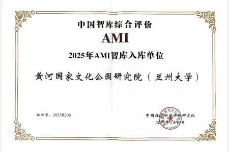 兰州大学黄河国家文化公园研究院入选2025年AMI智库入库名单
